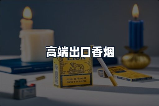 高端出口香烟